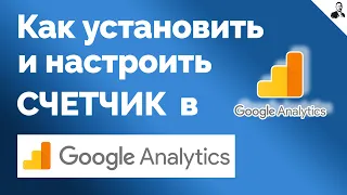 Настройка Google Analytics/Как настроить ГУГЛ АНАЛИТИКС