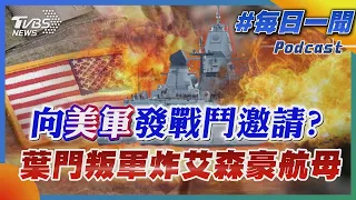 向美軍發戰鬥邀請? 葉門叛軍炸艾森豪航母｜每日一聞｜TVBS新聞｜20240601