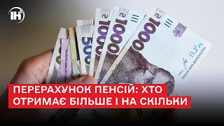 Перерахунок пенсій: хто отримає більше і на скільки