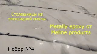 Набор №4. Мрамор из эпоксидной смолы своими руками. #epoxyresin #эпоксиднаясмола#эпоксидныепокрытия