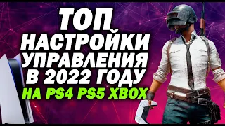 ТОП НАСТРОЙКИ УПРАВЛЕНИЯ В PUBG НА PS4 И PS5