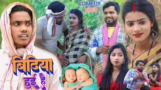 बिटिया हुई है 👩‍🦰 Umesh Nishad Comedy || Rupesh Comedy