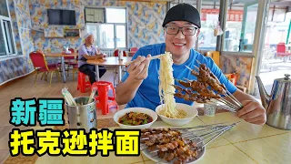 Fried meat noodle in Tuokexun, Xinjiang新疆托克逊拌面，高速服务区吃面一条街，过油肉攒劲，面条免费加
