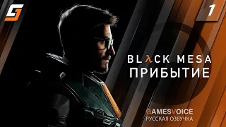 Black Mesa | Прохождение #1 | Прибытие | Озвучка GamesVoice | 4K