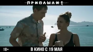 Приплыли! (2022)-русский трейлер фильма.