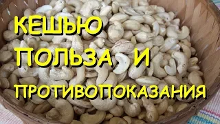 Кешью. Польза и вред.