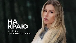 Alena Omargalieva - Нa краю (Official Music Video)