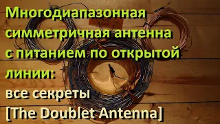 Многодиапазонная симметричная антенна с питанием по открытой линии: все секреты  [Doublet Antenna]