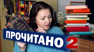 ОЖИДАНИЕ И РЕАЛЬНОСТЬ || ПРОЧИТАНО В ФЕВРАЛЕ #2