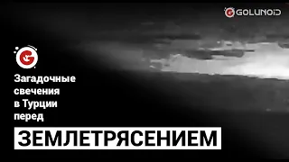 Загадочные свечения в Турции перед землетрясением 6 февраля 2023 года