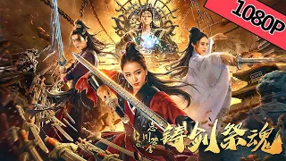 【古装动作】《忘川茶舍之铸剑祭魂》——剑侠对抗邪道|Full Movie|董璇/杨雪儿/马力/周诗琪/周奥运