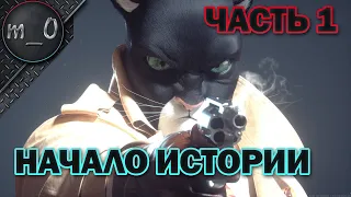 Прохождение Blacksad: Under The Skin - Часть 1 / Начало истории