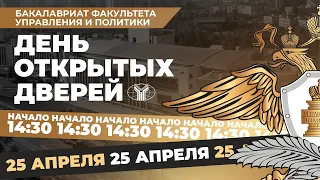 ДОД Факультета управления и политики 25.04.2024