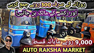 cheapest auto rickshaw market! used rickshaw price! easy installment payment