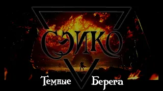 СЭИКО (Седая Эльфийка и Картавый Орк) - Темные Берега