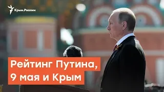 Рейтинг Путина, 9 мая и Крым | Дневное ток-шоу