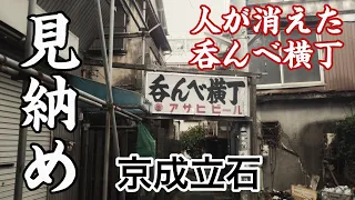 【京成立石】消えゆく昭和、呑んべ横丁の最後の姿　スーパーと八百屋で昼飲みはしご酒　～東京都葛飾区～　Tokyo City Walk Keiseitateishi