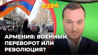 #284 Армения: военный переворот или революция?