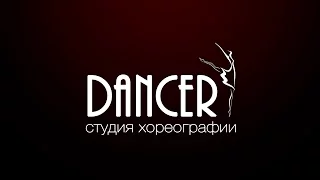 Студия хореографии "Dancer". ДЮЦ "Штурм" Визитка - 2016