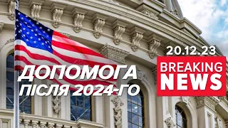 НІЧОГО НЕ БУДЕ до Нового року! Коли чекати новий пакет від США? | Час новин 13:00 20.12.23