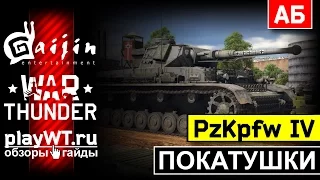 Покатушки на PzKpfw IV: Сливной стрим / War Thunder