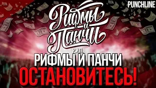 РИФМЫ И ПАНЧИ ОСТАНОВИТЕСЬ | МЕМЫ, ПРЕДВЗЯТОСТЬ и т.д.