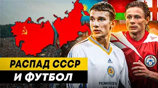 РАСПАД СССР И ФУТБОЛ | Кто первый вышел из Чемпионата Союза? Как все менялось?