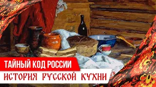 «Тайный код России»: история русской кухни