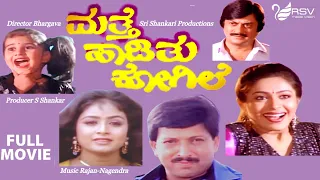 Matthe Hadithu Kogile | Full Movies | Vishnuvardhan | Ananthnag | Bhavya |  Roopini| Family  Movie