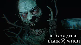 ПРОХОЖДЕНИЕ BLAIR WITCH - #5 ХИЖИНА В ЛЕСУ. ПЛОХАЯ КОНЦОВКА