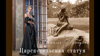 Наталья Манулик - Царскосельская статуя. Ц. А. Кюи