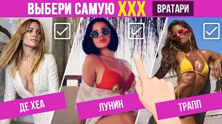 Сборная САМЫХ АППЕТИТНЫХ жен футболистов. Выбираем ВРАТАРЯ