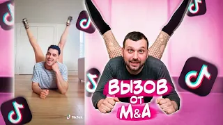 Вызов принят от M&A😱