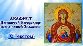 Акафист Пресвятой Богородице в честь Иконы ея "Знамение" (Молитва с Текстом)
