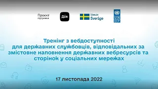 Забезпечення доступності контенту вебресурсів державних органів: запис тренінгу