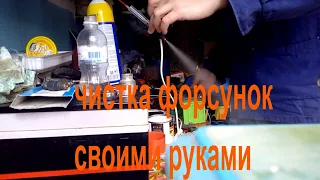 Чистка форсунок | промывка форсунок