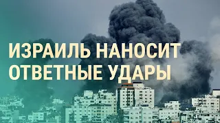 Война в Израиле. Удары по сектору Газа. Роль Ирана в войне. Рассказы очевидцев | ВЕЧЕР