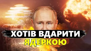 Путін тримав руку над ЯДЕРНОЮ КНОПКОЮ. Умови для України від США @TIZENGAUZEN