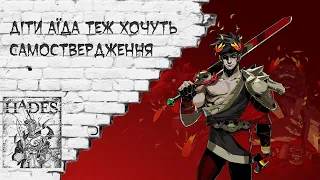 [#UA][#Ukr] Hades - Один із двох переможців голосування за наступну гру №1 [Українською][#Hades]