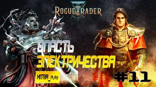 ВЛАСТЬ ЭЛЕКТРИЧЕСТВА - WH40K: Rogue Trader #11