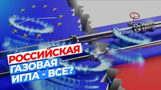 Битва за газ. Сможет ли Европа слезть с российской газовой иглы?