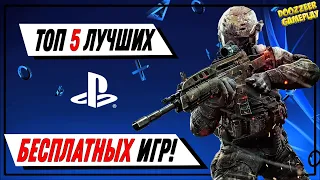 ТОП 5 ЛУЧШИХ БЕСПЛАТНЫХ ИГР | ДЛЯ PS4 | ДЕШЕВЛЕ НЕ БУДЕТ!  PSN