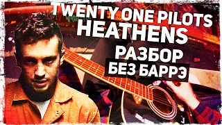 Как играть Twenty One Pilots - Heathens на гитаре БЕЗ БАРРЭ (Разбор, аккорды) Видеоурок