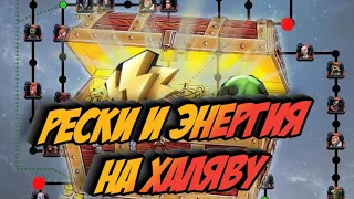 МАРВЕЛ БИТВА ЧЕМПИОНОВ/КАК ФАРМИТЬ ЭНЕРГИЮ И РЕСКИ! 5.4.6.