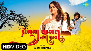 Kajal Maheriya | પ્રેમમા પાગલ નહી થાવ | Premma Pagal Nahi Thav | Gujarati New Song 2023 |ગુજરાતી ગીત