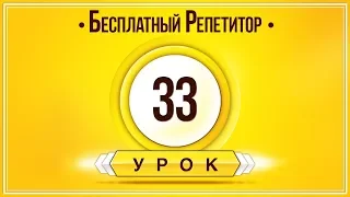 АНГЛИЙСКИЙ ЯЗЫК ТРЕНАЖЕР УРОК 33. АНГЛИЙСКИЙ ДЛЯ НАЧИНАЮЩИХ. УРОКИ АНГЛИЙСКОГО ЯЗЫКА С НУЛЯ