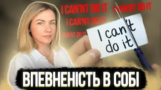 БРАКУЄ ВПЕВНЕНОСТІ? Дивись! 💪 З ЧОГО ФОРМУЄТЬСЯ ВПЕВНІСТЬ і як стати впевненою в собі?