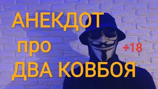 🔴АНЕКДОТ ПРО ДВА КОВБОЯ🔴СМЕШНО ДО СЛЕЗ +18