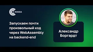 Александр Боргардт — Запускаем почти произвольный код через WebAssembly на backend-end