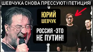 Юрий ШЕВЧУК снова ПОД УДАРОМ! РОССИЯ- это НЕ ПУТИН! Петиция депутата в защиту Шевчука!